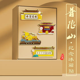 普陀山景点冰箱贴-舟