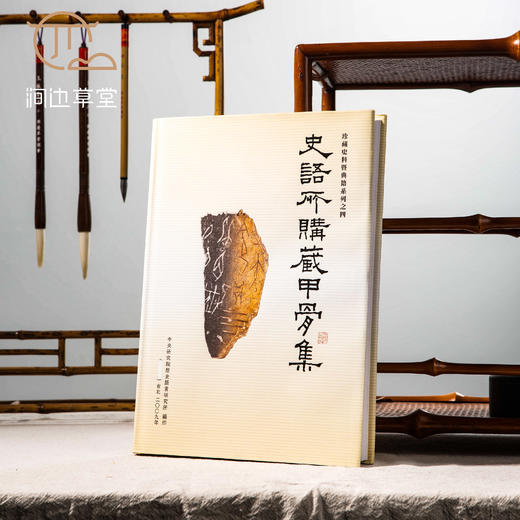 【绝版好书】《史语所购藏甲骨集》大16开精装260页，高清，2009年史语所初版 商品图0