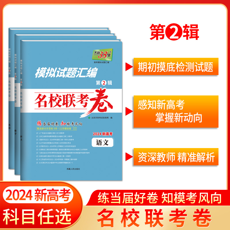 天利38套 2024新高考 模拟试题汇编 名校联考卷