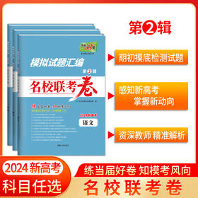 天利38套 2024新高考 模拟试题汇编 名校联考卷