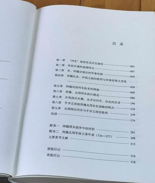 《两魏周齐战争中的河东》，精装，16开，宋杰著，山西人民出版社2023年12月一版一印，318页，定价96，售价67 商品图4
