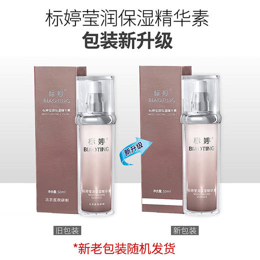 标婷莹润保湿精华素 商品图1