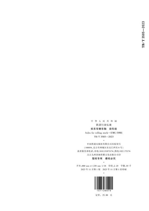 6879  机车车辆车轴 动车组 TB/T 3585-2023 商品图2
