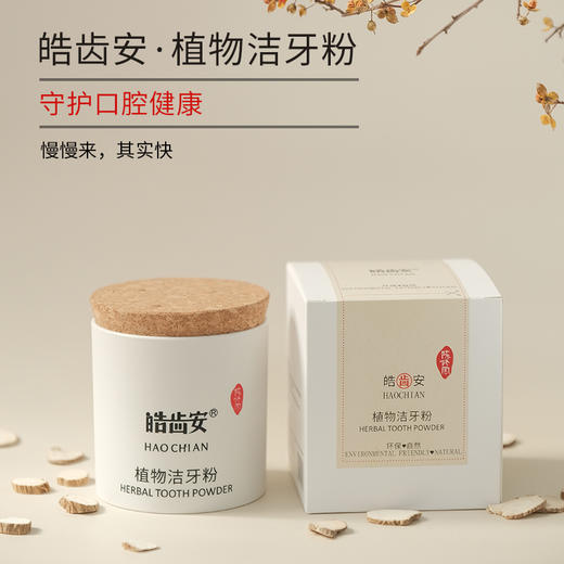 皓齿安植物洁牙粉（80克）陈修园古方+炮附子，洁牙护齿护龈 商品图4