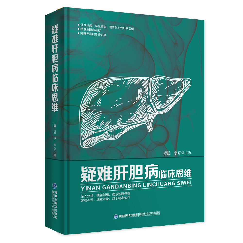 疑难肝胆病临床思维 潘晨、李芹主编