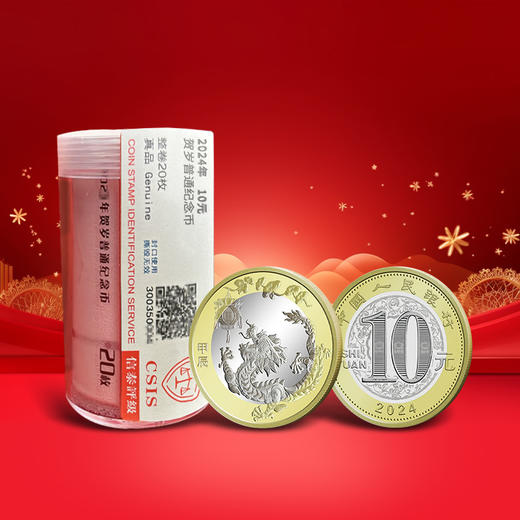 【央行发行】2024甲辰龙年贺岁生肖纪念币钞 商品图1