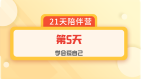爱自己陪伴营：第5天