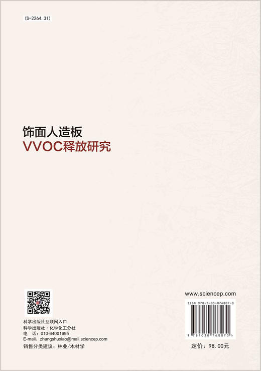 饰面人造板VVOC释放研究 商品图1