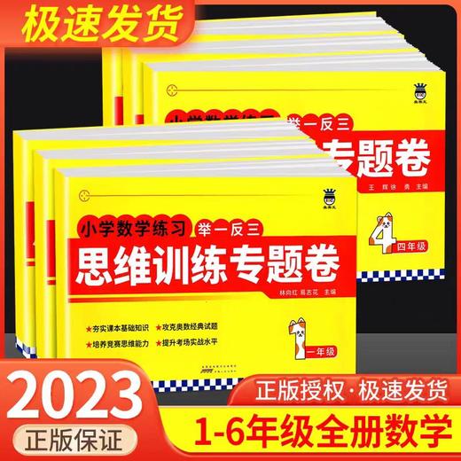2023小学数学奥赛王举一反三思维训练专题卷奥数经典试题 商品图0