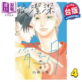 【中商原版】漫画 皎洁深宵之月 4 山森三香 台版漫画书 东立出版