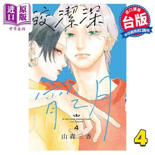 【中商原版】漫画 皎洁深宵之月 4 山森三香 台版漫画书 东立出版 商品图0