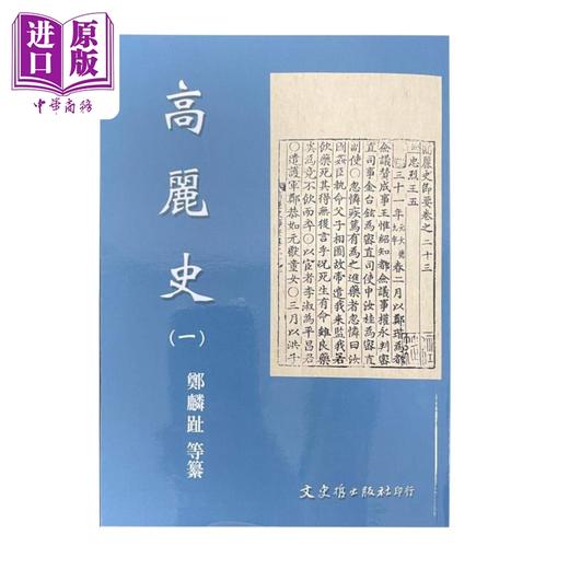 【中商原版】高丽史 共三册 港台原版 郑麟趾 文史哲出版社 商品图1