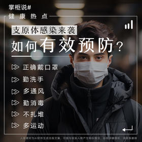 支原体感染来袭，如何有效预防？