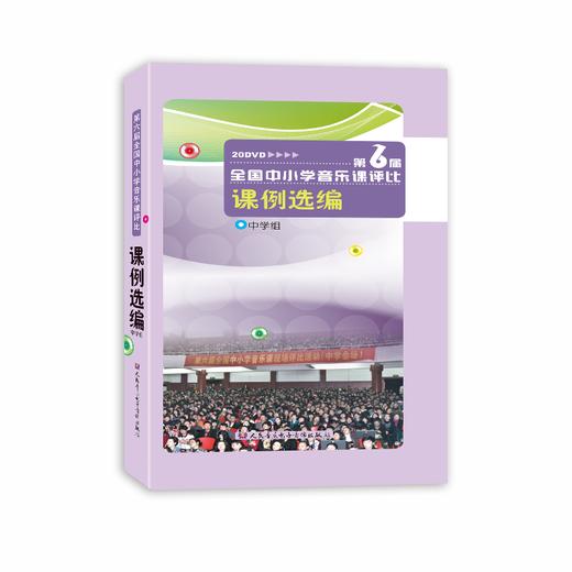 第六届全国中小学音乐课评比课例选编（中学组） 商品图0