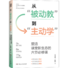 从“被动教”到“主动学”——塑造课堂新生态的六节必修课 商品缩略图0