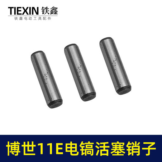 【货号00819】适配博世11E电镐活塞销子10*38活塞销电镐销子圆柱销 商品图6