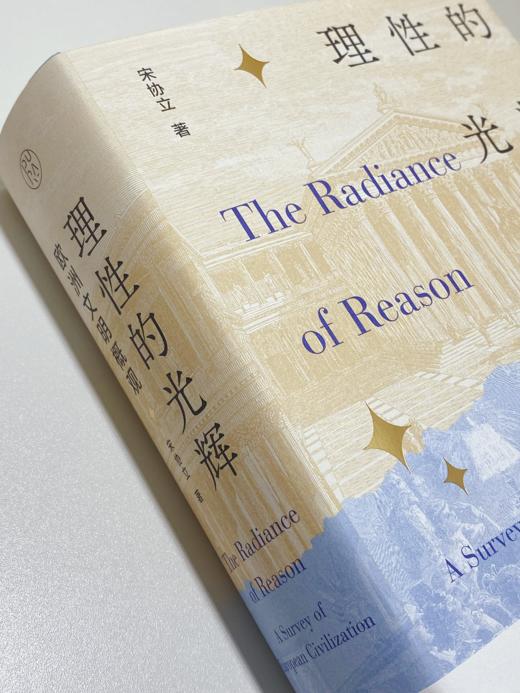 【毛边签名本】理性的光辉：欧洲文明概观  宋协立 著 商品图6
