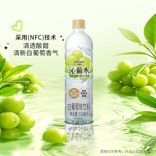 SUNTORY/三得利 沁葡水 饮料 整箱 550ml*15瓶 网红 新老包装随机发货 包邮 商品图1
