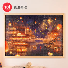 TOI图益-潮玩拼图系列-《夜泊秦淮》-1000片-分包款