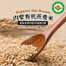 内蒙古有机燕麦米