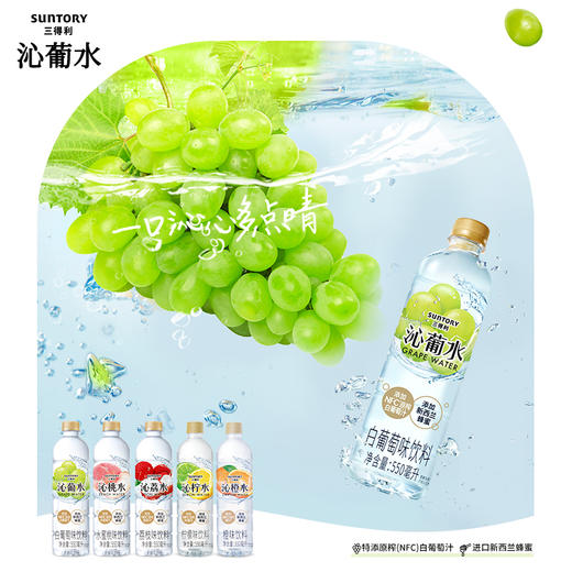  SUNTORY/三得利 沁葡水 饮料 整箱 550ml*15瓶 网红 新老包装随机发货 包邮 商品图2