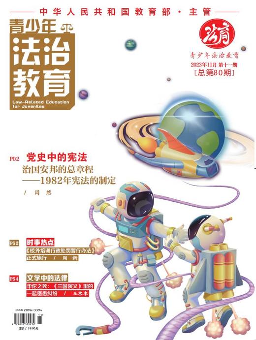 【期刊】青少年法治教育2023年 商品图1