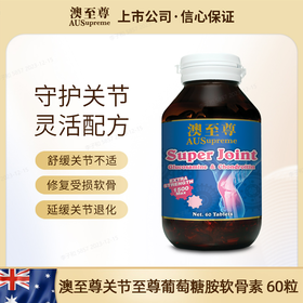 澳至尊关节氨糖软骨素60粒  保质期至2028-01-27