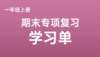 一上期末专项复习学习单 商品缩略图0