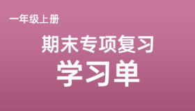 一上期末专项复习学习单