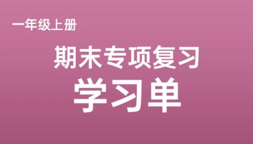 一上期末专项复习学习单 商品图0