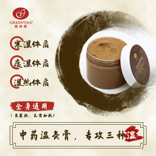【发热】中药温灸膏150g免加热膏美容院关节肩颈脊椎中药草本膏 商品图1