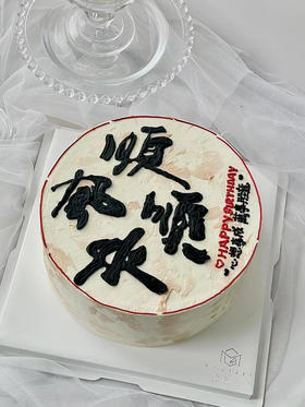 顺风顺水蛋糕