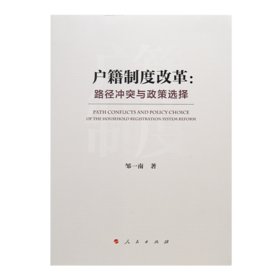 【限时优惠】邹一南《户籍制度改革：路径冲突与政策选择》