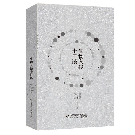 生物入侵十日谈  入选中华优秀科普图书榜单 商品图1