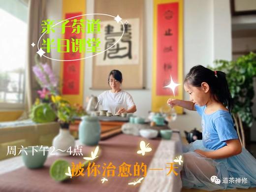 亲子茶道  半日课堂（不参与优惠券等活动） 商品图0