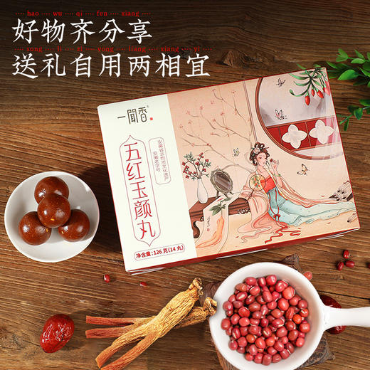 【五红玉颜丸 】红豆|红枣|枸杞|红皮花生|红参粉|人参粉 以红润红 吃出好气色 商品图2