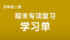 四上期末专项复习学习单 商品缩略图0