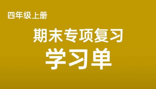 四上期末专项复习学习单 商品图0