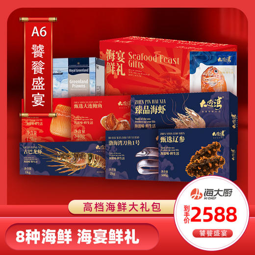 A6 饕餮盛宴 8种商品 商品图0