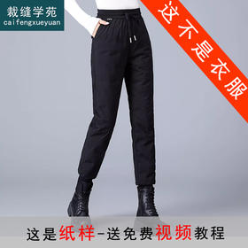 裁缝学苑AQ220羽绒裤纸样女装外穿高腰新款加厚束脚棉裤版型样衣