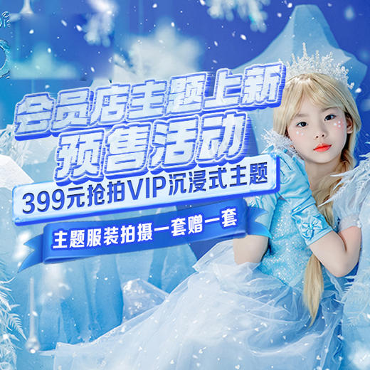 399元会员店VIP主题拍一套赠一套 · 嘻嘻会员主题上新预售 商品图1