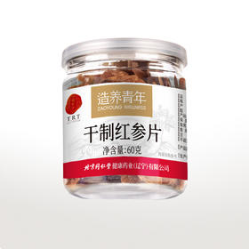 【正宗同仁堂品牌】北京同仁堂 红参片60g 干制参片 片大耐泡SY