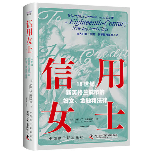 信用女士 18世纪新英格兰城市的妇女、金融和法律 商品图0