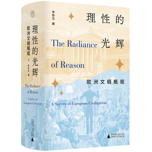 【毛边签名本】理性的光辉：欧洲文明概观  宋协立 著 商品图8
