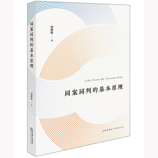 同案同判的基本原理  周维栋著  法律出版社 商品图0