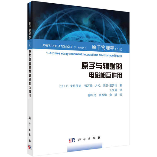 原子物理学（上册）原子与辐射的电磁相互作用 商品图0