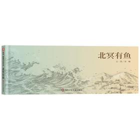 【梅子涵、何捷推荐】信谊原创图画书：北冥有鱼   刘畅作品第三届信谊图画书奖创作奖佳作 信谊绘本 0-6岁儿童绘本