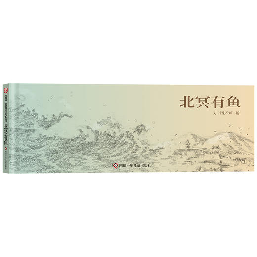 【梅子涵、何捷推荐】信谊原创图画书：北冥有鱼   刘畅作品第三届信谊图画书奖创作奖佳作 信谊绘本 0-6岁儿童绘本 商品图0