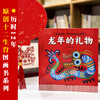 龙年的礼物（精装版） 商品缩略图2