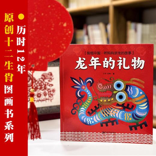 龙年的礼物（精装版） 商品图2